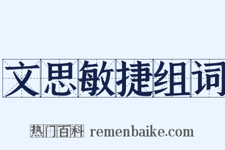 文思敏捷组词是什么意思的图片
